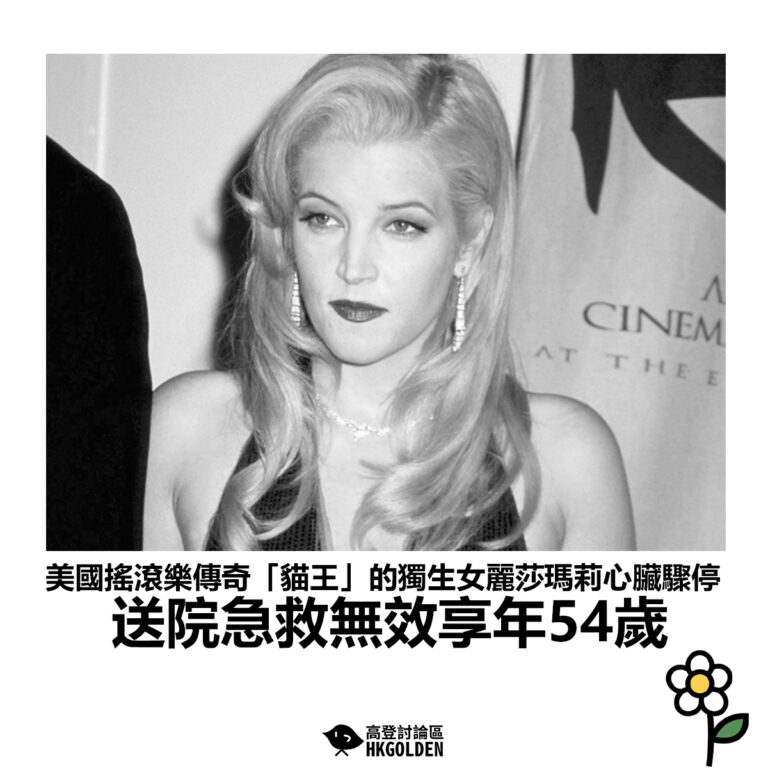 【美國搖滾樂傳奇「貓王」的獨生女麗莎瑪莉心臟驟停 送院急救無效享年54歲】