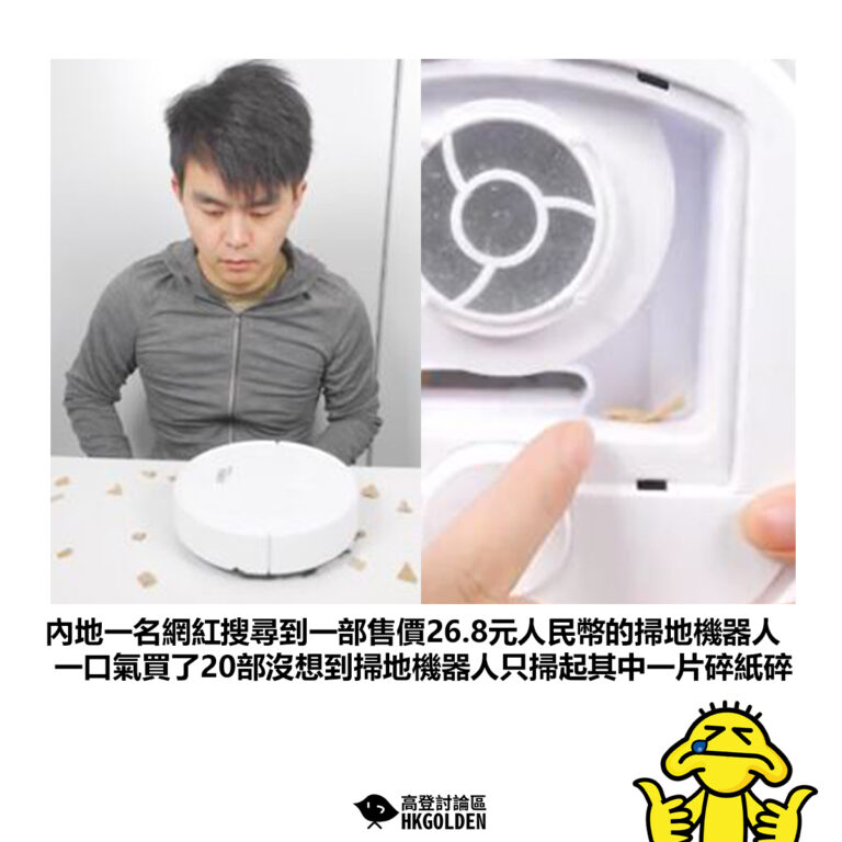【內地一名網紅搜尋到一部售價26.8元人民幣的掃地機器人 一口氣買了20部沒想到掃地機器人只掃起其中一片碎紙碎 】