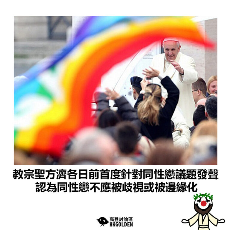 【教宗聖方濟各日前首度針對同性戀議題發聲 認為同性戀不應被歧視或被邊緣化】