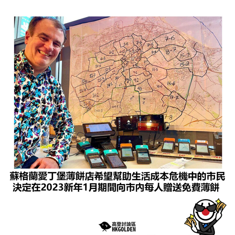 【蘇格蘭愛丁堡薄餅店希望幫助生活成本危機中的市民 決定在2023新年1月期間向市內每人贈送免費薄餅】
