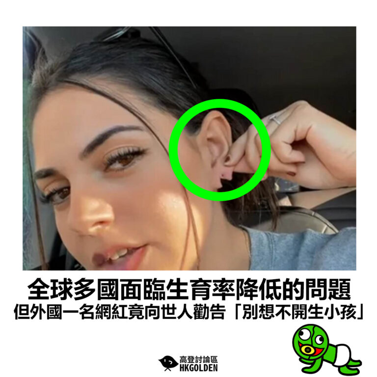 【全球多國面臨生育率降低的問題 但外國一名網紅竟向世人勸告「別想不開生小孩」】