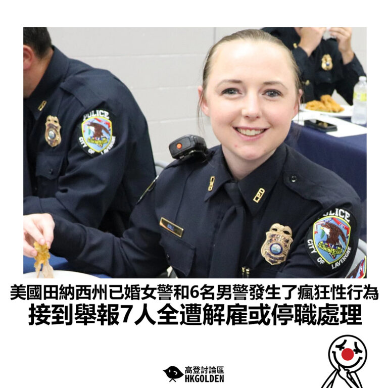【美國田納西州已婚女警和6名男警發生了瘋狂性行為 接到舉報7人全遭解雇或停職處理】