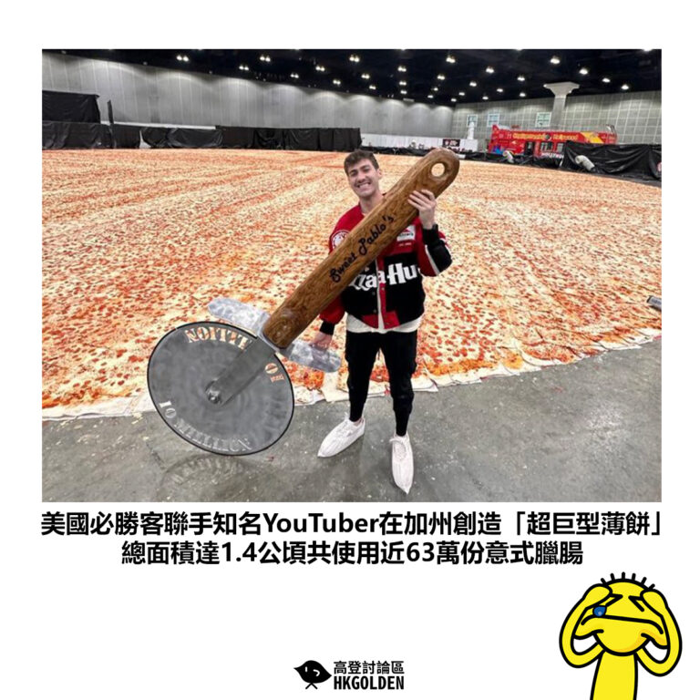 【美國必勝客聯手知名YouTuber在加州創造「超巨型薄餅」總面積達1.4公頃共使用近63萬份意式臘腸】