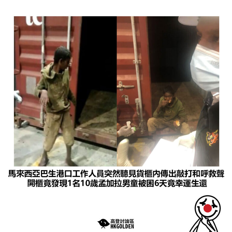 【馬來西亞巴生港口工作人員突然聽見貨櫃內傳出敲打和呼救聲 開櫃竟發現1名10歲孟加拉男童被困6天竟幸運生還】