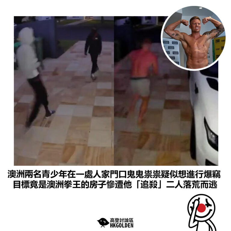 【澳洲兩名青少年在一處人家門口鬼鬼祟祟疑似想進行爆竊 目標竟是澳洲拳王的房子慘遭他「追殺」二人落荒而逃】