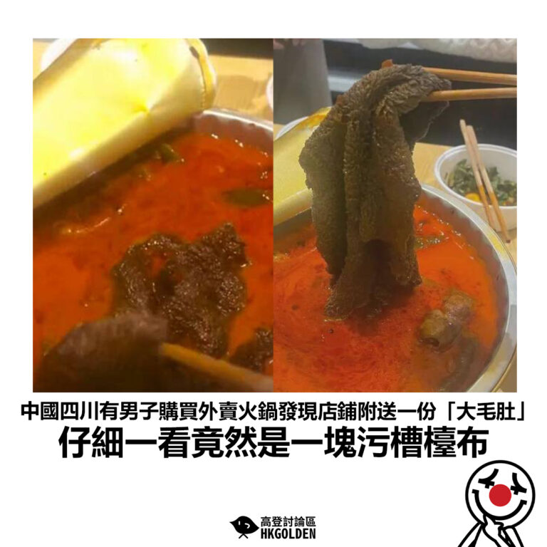 【中國四川有男子購買外賣火鍋發現店鋪附送一份「大毛肚」仔細一看竟然是一塊污槽檯布】