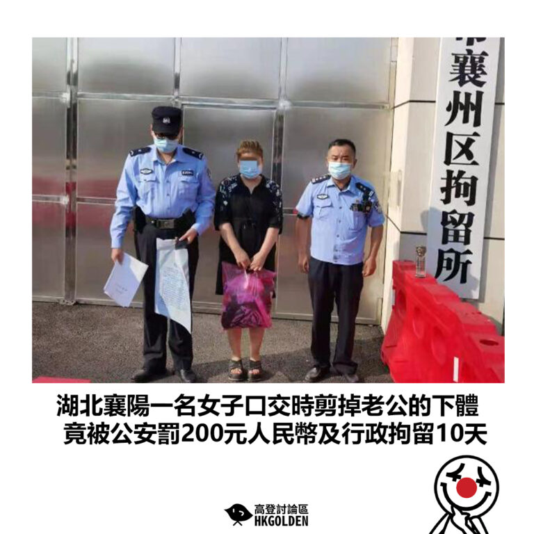 【湖北襄陽一名女子口交時剪掉老公的下體 竟被公安罰200元人民幣及行政拘留10天 】