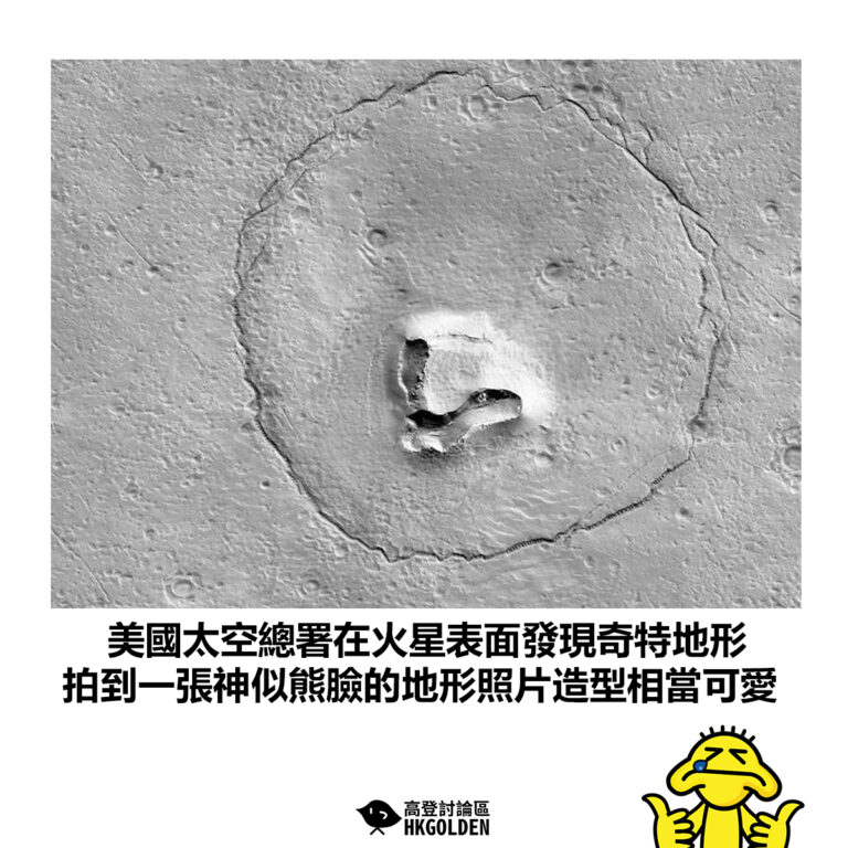 【美國太空總署在火星表面發現奇特地形 拍到一張神似熊臉的地形照片造型相當可愛】