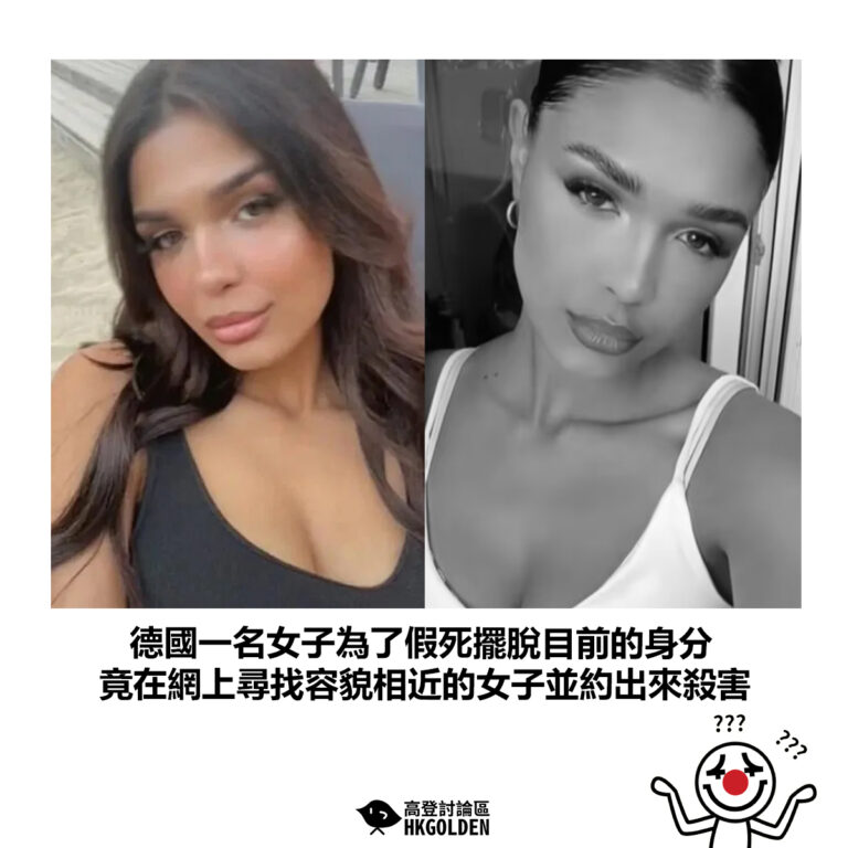 【德國一名女子為了假死擺脫目前的身分 竟在網上尋找容貌相近的女子並約出來殺害】