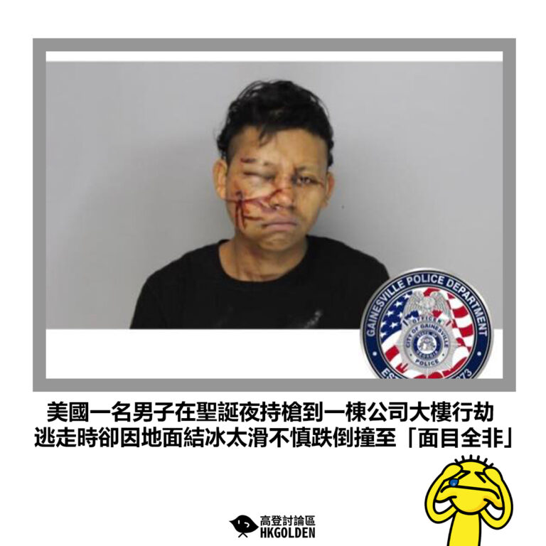 【美國一名男子在聖誕夜持槍到一棟公司大樓行劫 逃走時卻因地面結冰太滑不慎跌倒撞至「面目全非」】