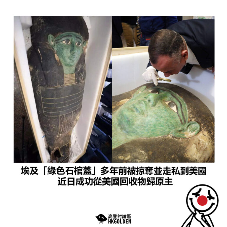 【埃及「綠色石棺蓋」多年前被掠奪並走私到美國 近日成功從美國回收物歸原主】