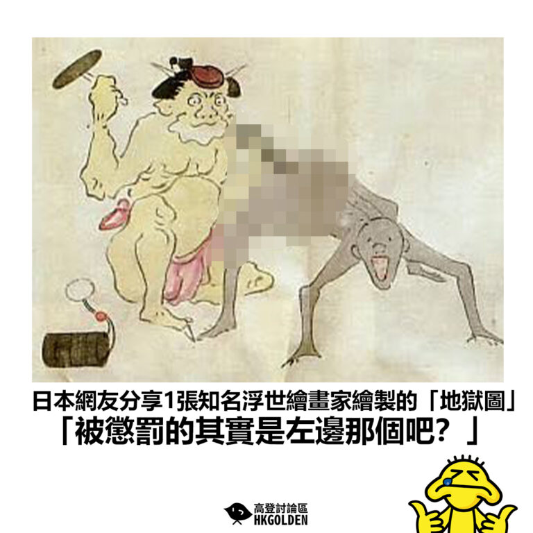 【日本網友分享1張知名浮世繪畫家繪製的「地獄圖」「被懲罰的其實是左邊那個吧？」】