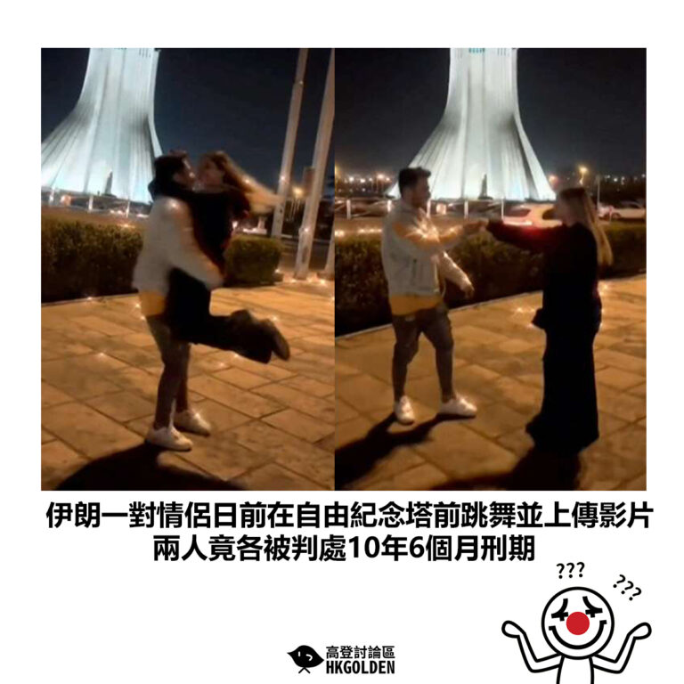 【伊朗一對情侶日前在自由紀念塔前跳舞並上傳影片 兩人竟各被判處10年6個月刑期】