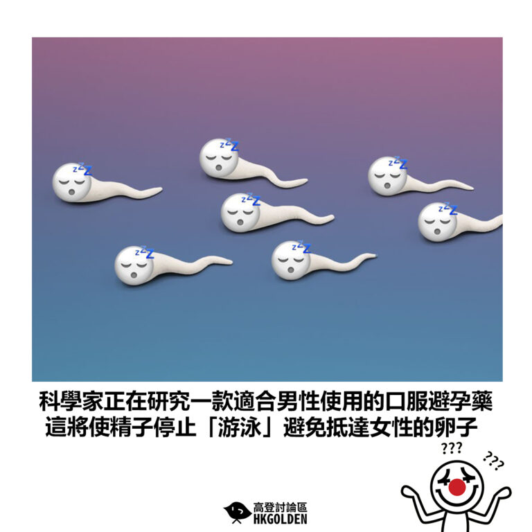 【科學家正在研究一款適合男性使用的口服避孕藥 這將使精子停止「游泳」避免抵達女性的卵子】