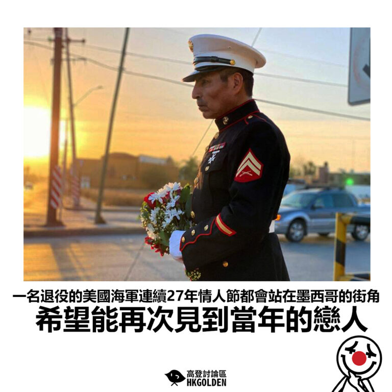 【一名退役的美國海軍連續27年情人節都會站在墨西哥的街角 希望能再次見到當年的戀人 】