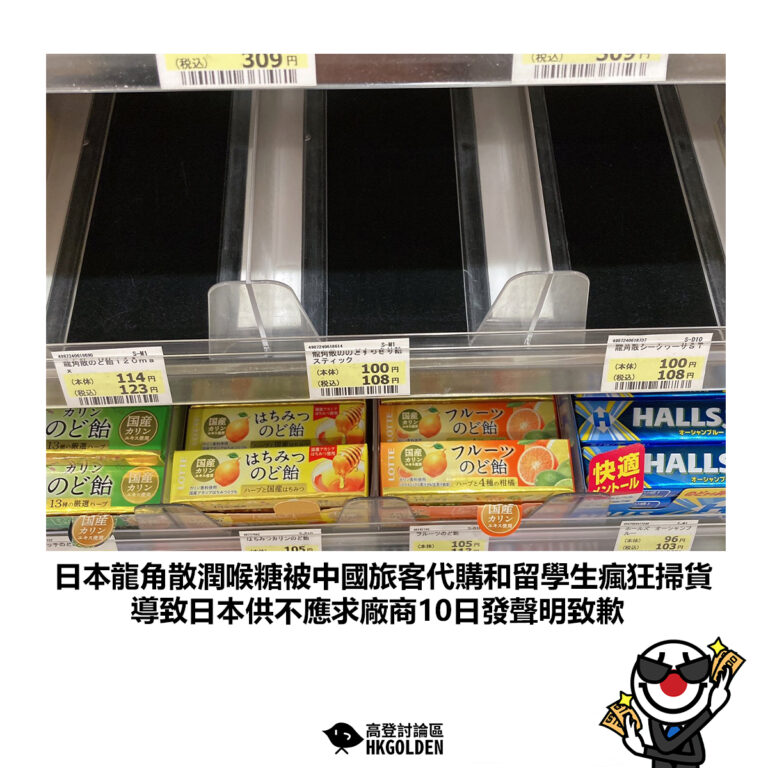 【日本龍角散潤喉糖被中國旅客代購和留學生瘋狂掃貨 導致日本供不應求廠商10日發聲明致歉】