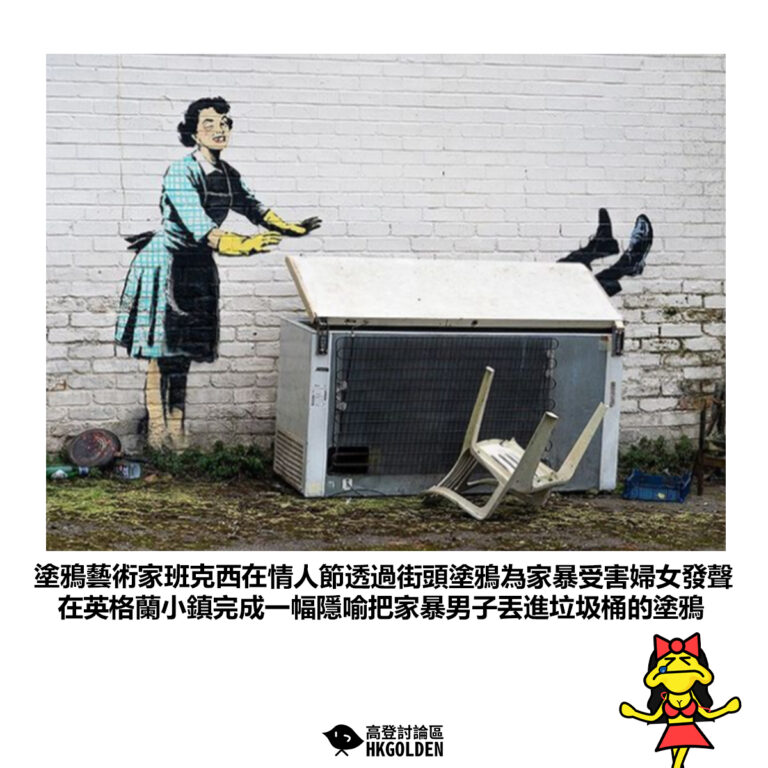 【塗鴉藝術家班克西在情人節透過街頭塗鴉為家暴受害婦女發聲 在英格蘭小鎮完成一幅隱喻把家暴男子丟進垃圾桶的塗鴉】