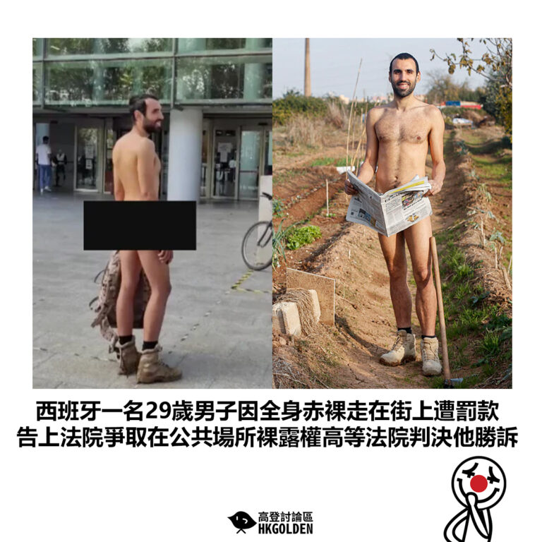 【西班牙一名29歲男子因全身赤裸走在街上遭罰款 告上法院爭取在公共場所裸露權高等法院判決他勝訴】
