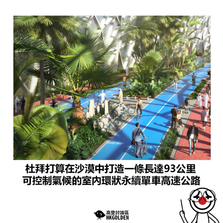 【杜拜打算在沙漠中打造一條長達93公里 可控制氣候的室內環狀永續單車高速公路】