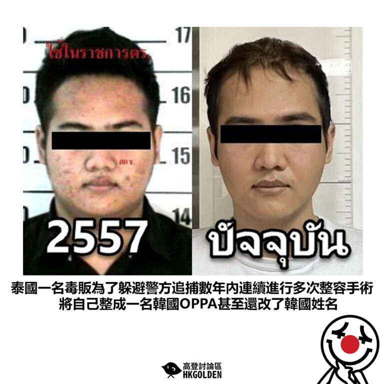 【泰國一名毒販為了躲避警方追捕數年內連續進行多次整容手術將將自己整成一名韓國OPPA甚至還改了韓國姓名 】
