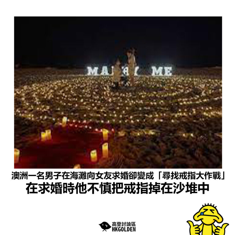 【澳洲一名男子在海灘向女友求婚卻變成「尋找戒指大作戰」在求婚時他不慎把戒指掉在沙堆中】