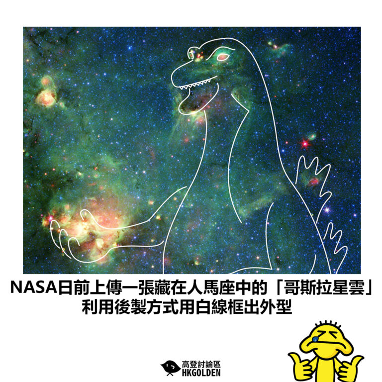 【NASA日前上傳一張藏在人馬座中的「哥斯拉星雲」利用後製方式用白線框出外型】