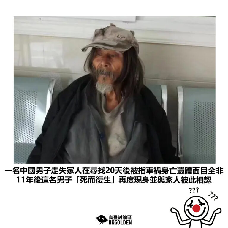 【一名中國男子走失家人在尋找20天後被指車禍身亡遺體面目全非 11年後這名男子「死而復生」再度現身並與家人彼此相認】