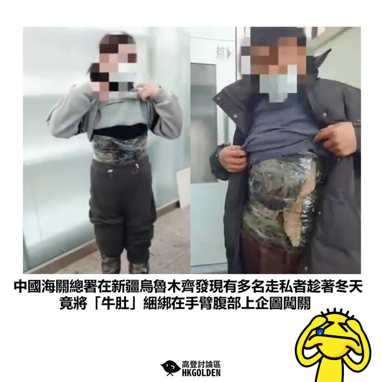 【中國海關總署在新疆烏魯木齊發現有多名走私者趁著冬天 竟將「牛肚」綑綁在手臂腹部上企圖闖關】