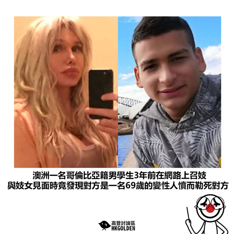 【澳洲一名哥倫比亞籍男學生3年前在網路上召妓 與妓女見面時竟發現對方是一名69歲的變性人憤而勒死對方 】
