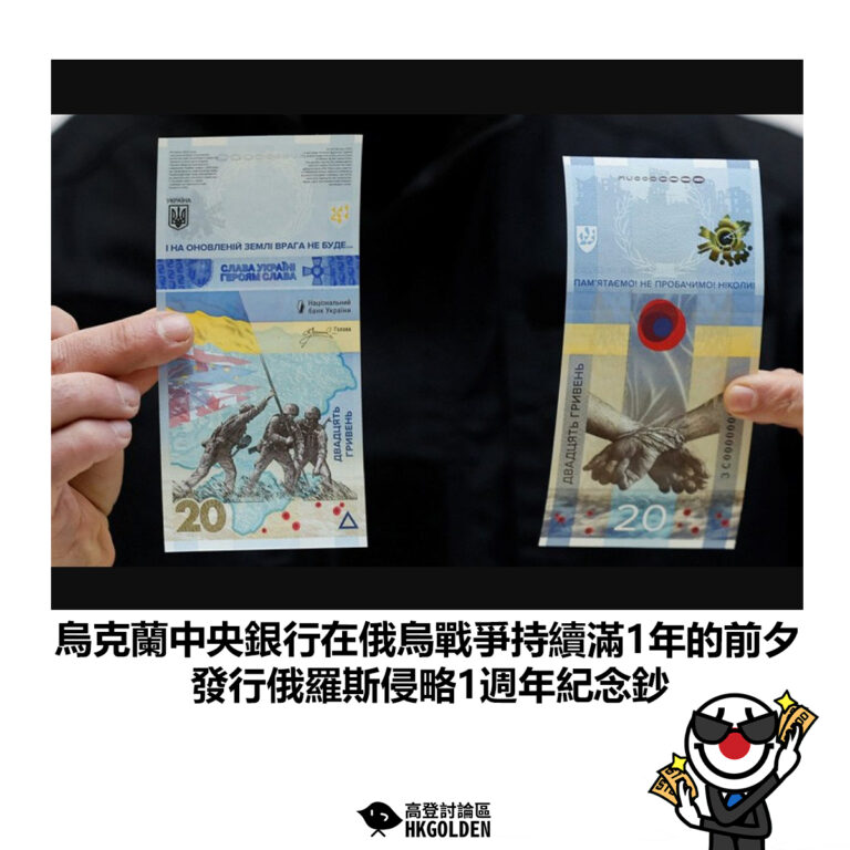 【烏克蘭中央銀行在俄烏戰爭持續滿1年的前夕 發行俄羅斯侵略1週年紀念鈔】