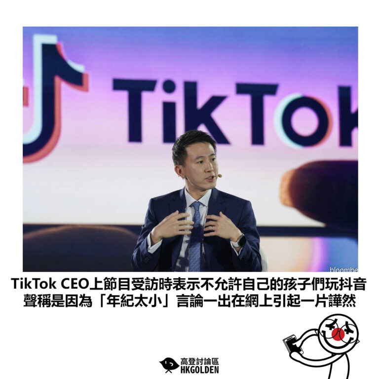 【TikTok CEO上節目受訪時表示不允許自己的孩子們玩抖音 聲稱是因為「年紀太小」言論一出在網上引起一片譁然】