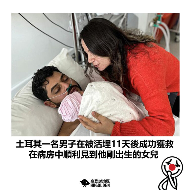 【土耳其一名男子在被活埋11天後成功獲救 在病房中順利見到他剛出生的女兒】