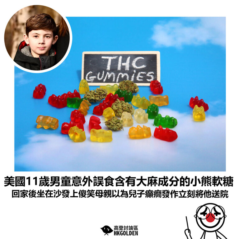 【美國11歲男童意外誤食含有大麻成分的小熊軟糖 回家後坐在沙發上傻笑母親以為兒子癲癇發作立刻將他送院】