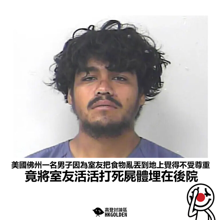 【美國佛州一名男子因為室友把食物亂丟到地上覺得不受尊重 竟將室友活活打死屍體埋在後院】