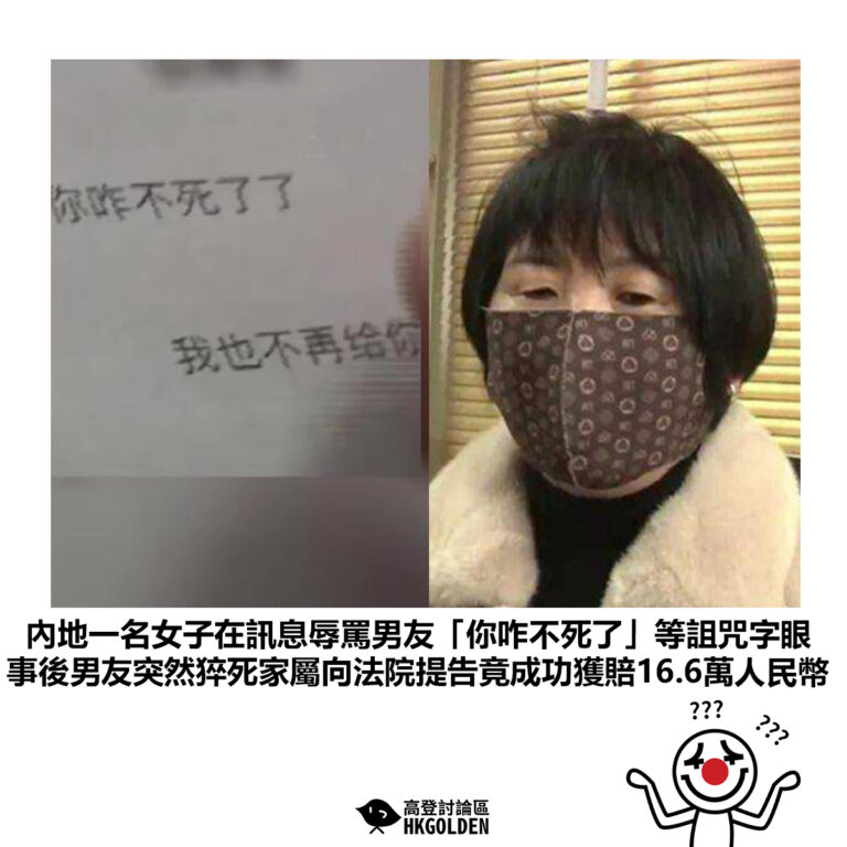 【內地一名女子在訊息辱罵男友「你咋不死了」等詛咒字眼 事後男友突然猝死家屬向法院提告竟成功獲賠16.6萬人民幣】