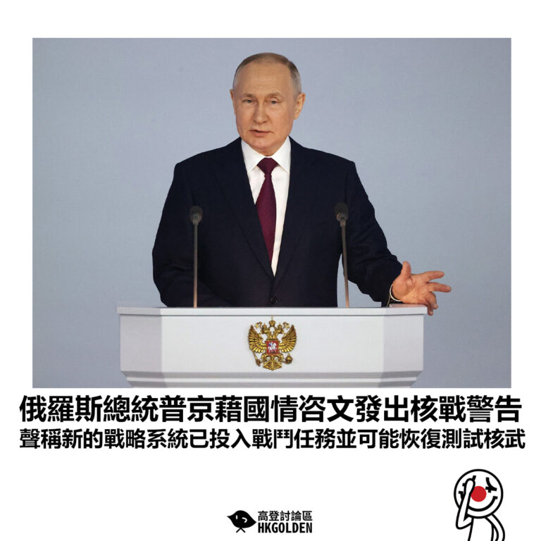 【俄羅斯總統普京藉國情咨文發出核戰警告 聲稱新的戰略系統已投入戰鬥任務並可能恢復測試核武】