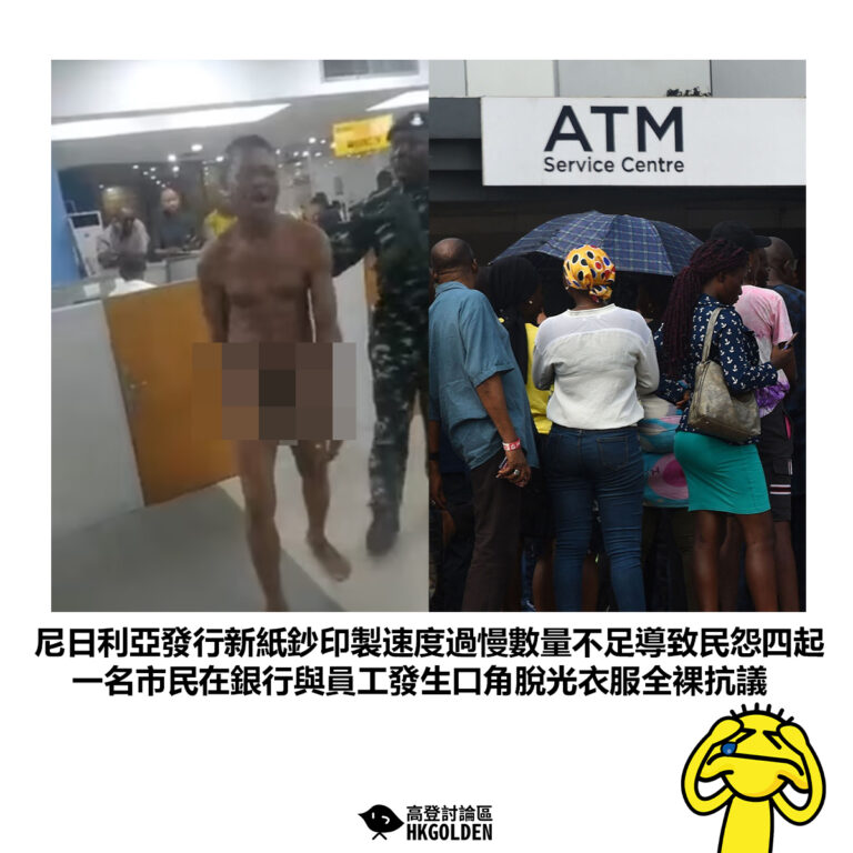 【尼日利亞發行新紙鈔印製速度過慢數量不足導致民怨四起 一名市民在銀行與員工發生口角脫光衣服全裸抗議】