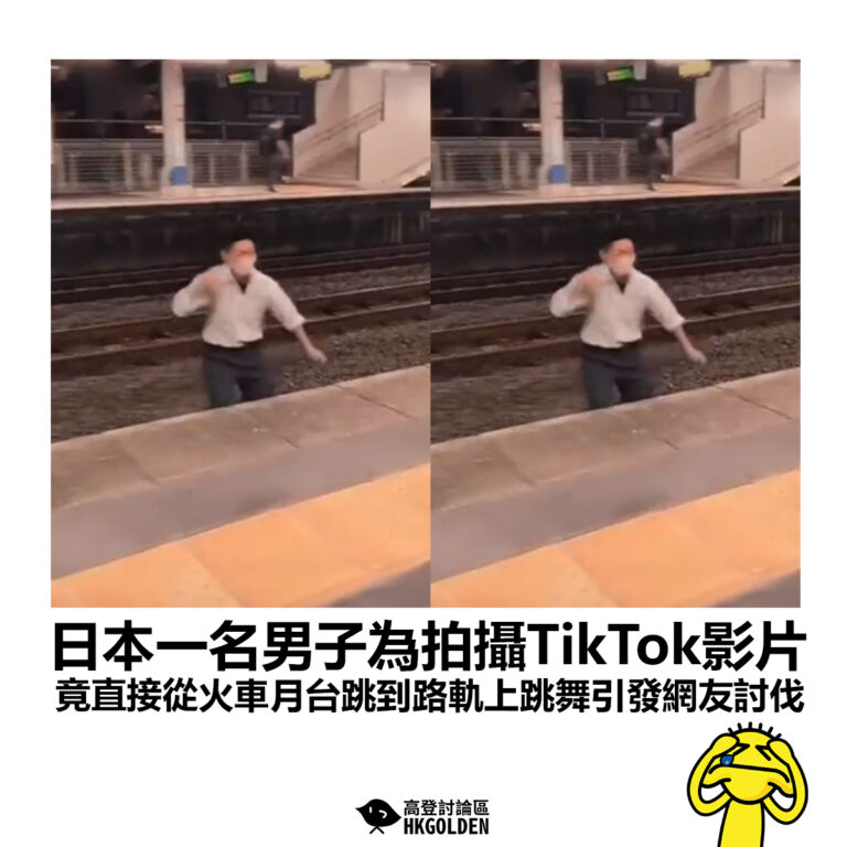 【日本一名男子為拍攝TikTok影片 竟直接從火車月台跳到路軌上跳舞引發網友討伐】