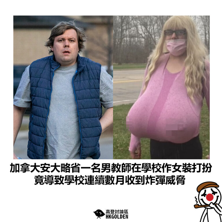 【加拿大安大略省一名男教師在學校作女裝打扮 竟導致學校連續數月收到炸彈威脅 】