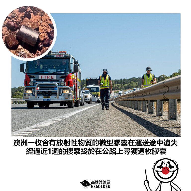 【澳洲一枚含有放射性物質的微型膠囊在運送途中遺失 經過近1週的搜索終於在公路上尋獲這枚膠囊 】