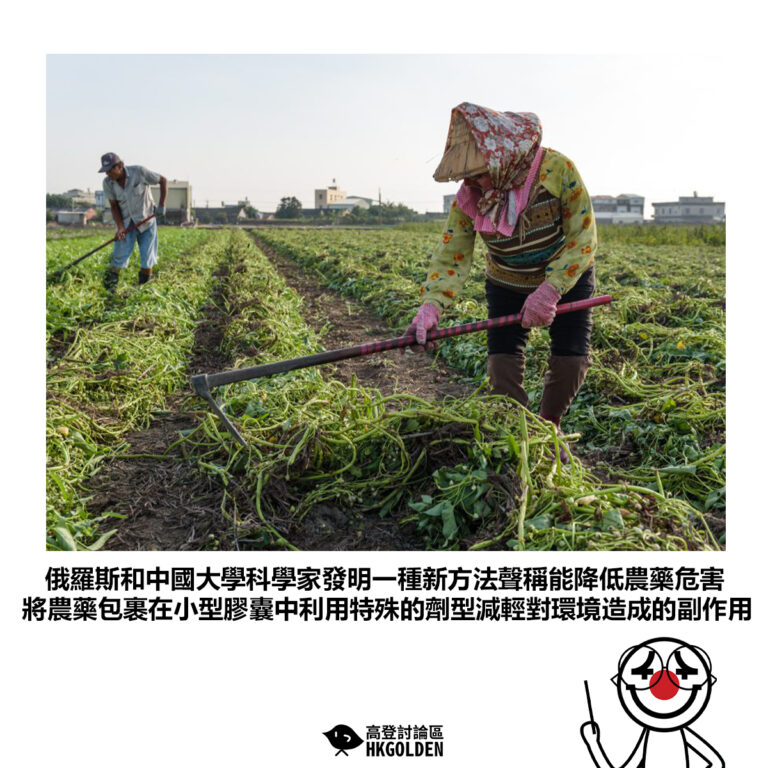 【俄羅斯和中國大學科學家發明一種新方法聲稱能降低農藥危害 將農藥包裹在小型膠囊中利用特殊的劑型減輕對環境造成的副作用】