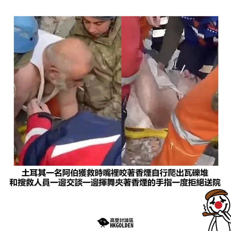 【土耳其一名阿伯獲救時嘴裡咬著香煙自行爬出瓦礫堆 和搜救人員一邊交談一邊揮舞夾著香煙的手指一度拒絕送院 】