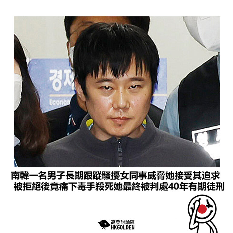 【南韓一名男子長期跟蹤騷擾女同事威脅她接受其追求 被拒絕後竟痛下毒手殺死她最終被判處40年有期徒刑】