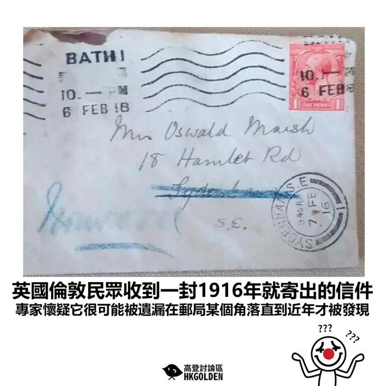 【英國倫敦民眾收到一封1916年就寄出的信件 專家懷疑它很可能被遺漏在郵局某個角落直到近年才被發現】