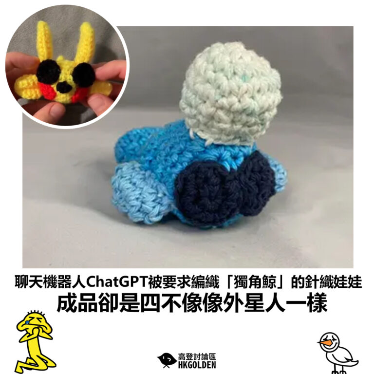 【聊天機器人ChatGPT被要求編織「獨角鯨」的針織娃娃 成品卻是四不像像外星人一樣】
