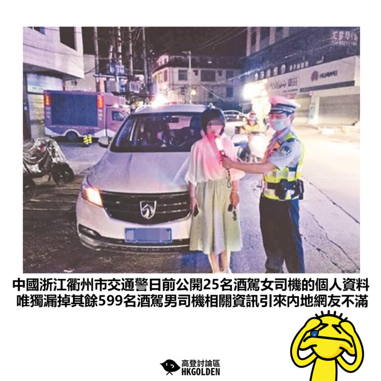 【中國浙江衢州市交通警日前公開25名酒駕女司機的個人資料 唯獨漏掉其餘599名酒駕男司機相關資訊引來內地網友不滿】