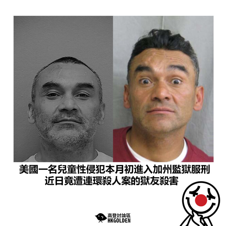 【美國一名兒童性侵犯本月初進入加州監獄服刑 近日竟遭連環殺人案的獄友殺害】