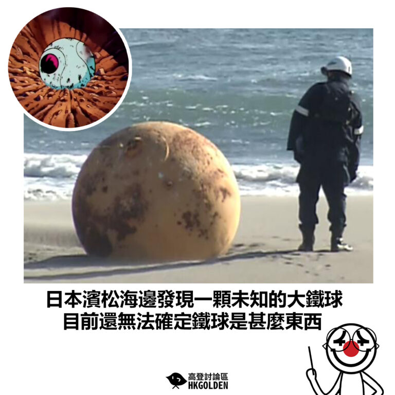 【日本濱松海邊發現一顆未知的大鐵球 目前還無法確定鐵球是甚麼東西】