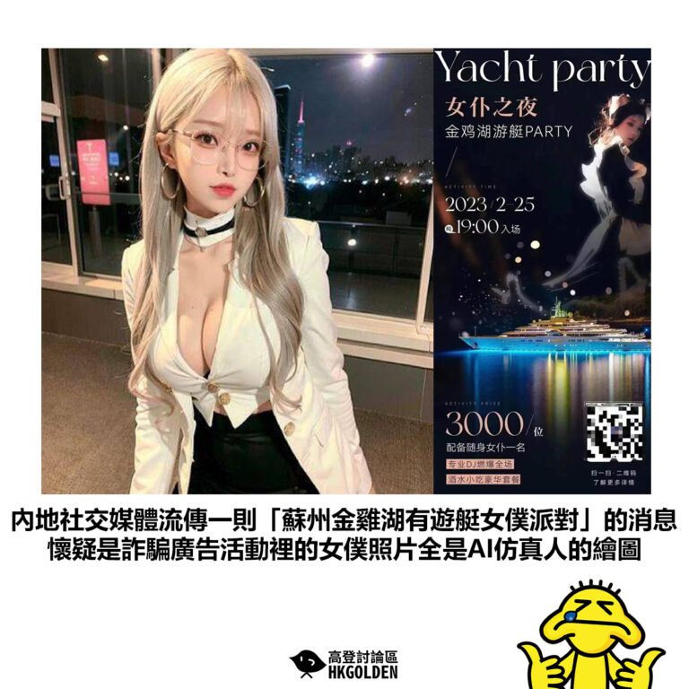 【內地社交媒體流傳一則「蘇州金雞湖有遊艇女僕派對」的消息 懷疑是詐騙廣告活動裡的女僕照片全是AI仿真人的繪圖】