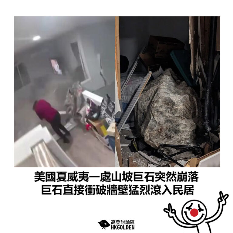 【美國夏威夷一處山坡巨石突然崩落 巨石直接衝破牆壁猛烈滾入民居】